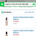 [댓글부탁해] 바닐라코 프라임 프라이머 <b>피팅</b> 파운데이션 이중에 머사야해??...