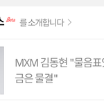 [MXM] 네ㅇㅂ메인 <b>동동</b>이 좀 도와줘!!