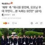 [워너원] <b>녹화</b> 다같이 하는거 아님ㅠㅜ