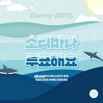 [방탄소년단] 소리바/다 투표+주말총공