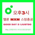 [MXM] 3시 멜론 총공