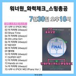 [워너원] 화력<b>체크</b>총공 시간변경됨