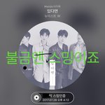 [뉴이스트] 밤도깨비 제작발표회에서..