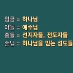 [교리비교] 마태복음 22장의 <b>예복</b> 갖춰입고 천국 혼인잔치에 참여해요...