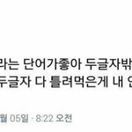 [댓글부탁해] 나 지금 짝남한테 선톡할건데