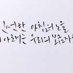 <b>캘리</b>그라피 하는 애들 드루와보ㅓ