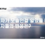 [<b>여자</b>의심리] 남자가 모솔인걸 알았을때 <b>여자</b>의 <b>반응</b>은??