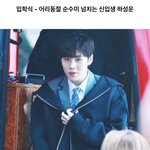[워너원] 하성운 입학식 <b>vs</b> 졸업식 모먼트