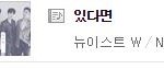 [뉴이스트] 엠넷 차트<b>아웃</b> 위기