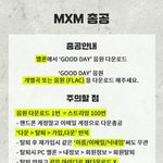 [<b>MXM</b>] 꼭 읽고 참여해줘!
