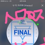 [워너원] 글쓸때 스밍인증 꼭써줘  <b>입스</b>밍들ㄴㄴㄴ