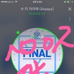 [워너원] 스밍인증사진업으면 댓글<b>달지</b>마