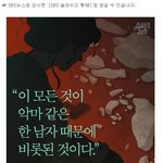 [ㅂㅂ] 이 모든 것이 악마 같은 한 남자 때문에 <b>비롯</b>된 것이다