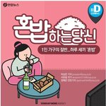 [ㅂㅂ] <b>혼밥</b>.. 건강잃고 우울증 걸릴 수도