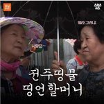 [ㅂㅂ] 할머니가 <b>명언</b>을 던지는 이유