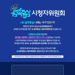 [임영민] 음악중심 시청자 위원회