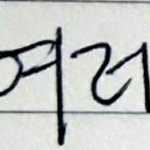 나 <b>글씨</b> 이상함??