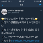 [뉴이스트] 엠넷 스밍권 이벤트한데(총공팀)