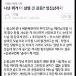 [워너원] 약ㅅㄷ) <b>남</b>좌 스톼일 추반하고가