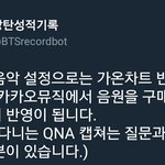 [방탄소년단] 깨톡 ㄱㅏ온차트 <b>반영</b>