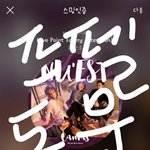 [뉴이스트] 우리두 이제 이런거 익숙해<b>지장</b>