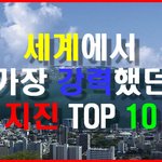 세계에서 가장 강력했던 지진 <b>TOP</b> 10