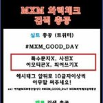 [<b>MXM</b>] 총공 총공 꼭 읽기