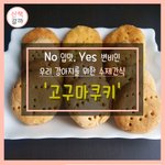 [내가한요리] 여름철 강아지 <b>수제</b>간식 고구마쿠키