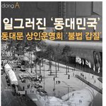 [ㅂㅂ] 동대문 <b>상인</b>운영회의 불법 갑질