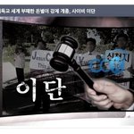 [기독교 뉴스] 종교자유국에서 불법 강제<b>개종</b>교육은 있을 수 없는 일!