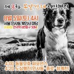 [시민행진] 제 3차 <b>복날</b>반대 시민행진이  8월 5일 4시에 있습니다...