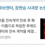 [드루와] 장현승 사과문때문에<b>큐브</b>ㅋㅋ