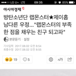 [방탄소년단] 남다른 <b>우정</b>이지 ㅠㅠ기사떴다