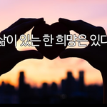 [댓글부탁해] 인생에 도움되는 좋은 글들 알려주고 가자❤