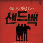 [이벤트] 톡소다-대학로 연극 '샌드백' 무료 <b>초청</b> 이벤트