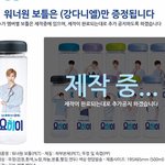 [워너원] 요안녕 돈벌라고 <b>작정</b>했네