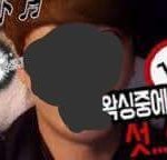 그 <b>BJ</b>남순 왁싱 사건 남순 잘못 없다고 생각함?