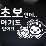 [댓글부탁해] 초보<b>운전</b> 스티커