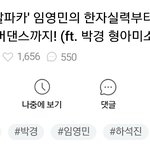 [임영민] 대단하신 연예인분들 <b>사이</b>에 영민이 이름