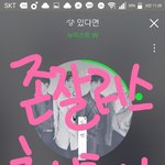 [뉴이스트] 아진짜 존11잘<b>러스</b>