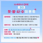 [워너원] 괘북에서 와나완고 본ㅅ방<b>사수</b> 이벤트