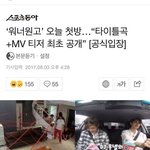 [워너원] 오늘 뮤비 공개되는거맞지??