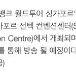 [방탄소년단] 뭐지? 뮤1뱅 싱가폴방송 <b>날짜</b>
