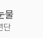 [방탄소년단] 이삐덜 <b>피땀</b>이 가출위기