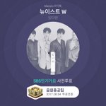 [뉴이스트] 연합총공 아이디 공지(4일 3시 기준)