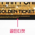 [워너원] 골든티켓 먼지 알았음