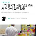 [방탈죄송] 내가 한국에사는 <b>남성</b>으로서 겪어야했던 일들