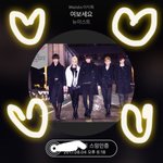 [뉴이스트] 아롱사태 <b>출동</b>함!_!