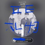 [뉴이스트] ㅈㄴ43위;; <b>음악</b>나누기 하자