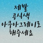 [워너원] 우리 이거 공카에 말해야되는거 아닌가